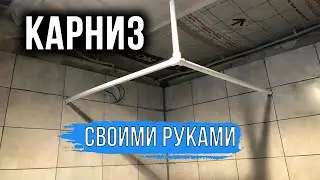 Карниз для душевого поддона своими руками