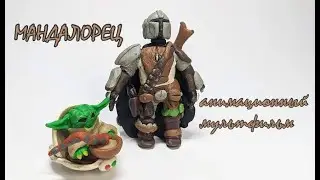 Mandalorian. Малыш Грогу из пластилина