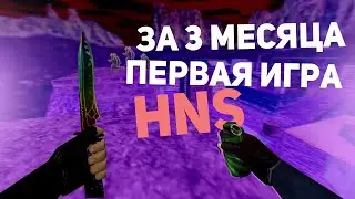 ПЕРВАЯ ИГРА на HNS в CS 1.6
