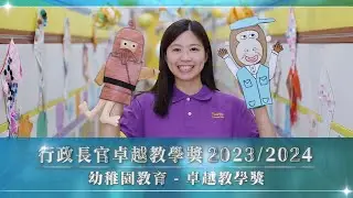 行政長官卓越教學獎 (2023/2024) 幼稚園教育 卓越教學獎 - 孫韻姬老師