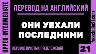 Перевод простых предложений на английский -21