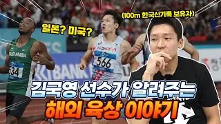 한국 육상 1인자가 직접 경험하고 들었던 해외 육상 이야기