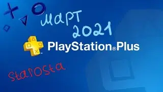 Playstation plus март 2021