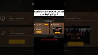 Бесплатные DLC и предметы для Dying Light