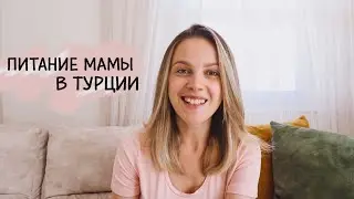 Питание мамы в Турции. Восстановление после родов
