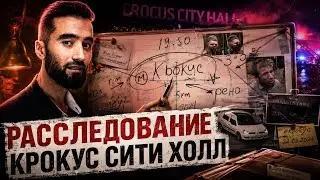 ТЕРАКТ ДАР #КРОКУС СИТИ ХОЛЛ/АСЛИ ВОКЕА /#РАССЛЕДОВАНИЕ