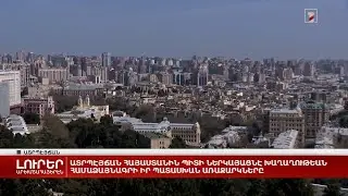 Արեւմտահայերէն լուրեր. 3 սեպտեմբեր. 2024