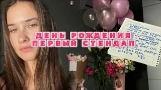 КАК Я ВЫСТУПИЛА СО СВОИМ ПЕРВЫМ СТЕНДАПОМ В ДЕНЬ РОЖДЕНИЯ