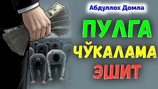 Аллох фазлини унутиб қўйганлар эшит! ~Абдуллох Домла ~Abdulloh Domla 
