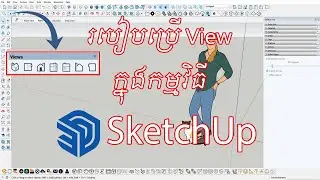 របៀបប្រើ View Tool ក្នុងកម្មវិធី SketchUp