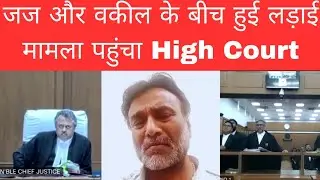 Fight between judge and Advocate l contempt proceeding against advocate 