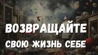 Возвращайте свою жизнь себе! Верните ответственность маме за свое рождение
