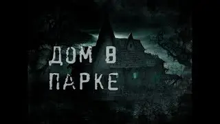 Страшные истории - Дом в нашем парке