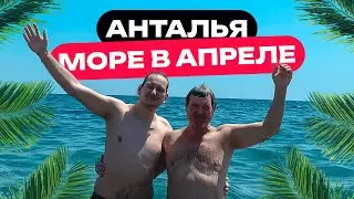 Можно ли купаться в море в Апреле? Ворота Адриана, Старый Базар [ТУРЦИЯ 2024]