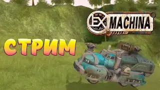 Ex Machina - прохождение на ремастере