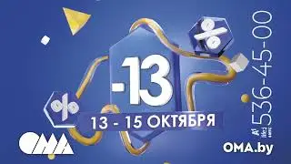 Скидки в ОМА