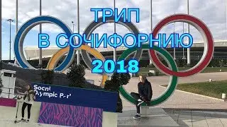 ТРИП В СОЧИ