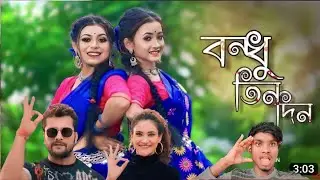 Bondhu Tin Din Tor Barite Gelam Dekha Pailam Na | bangla song 2022 | oo bro 1k/ bangla, viral video