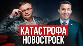 ЦЕНЫ НА НОВОСТРОЙКИ БУДУТ ПАДАТЬ | Ильдар Хусаинов ЭТАЖИ