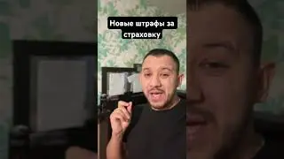Новые штрафы за страховку 