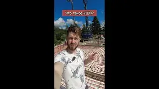 Что такое УШП? 