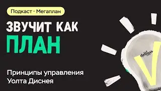 Принципы управления Уолта Диснея