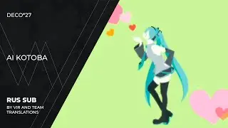 DECO*27 - 愛言葉 | Ai Kotoba | Love Words | (rus sub)