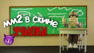 мм2// 👨🏻‍🏫я в скине училки📏(первый день в школе!😮)