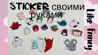 Как сделать стикеры своими руками #likefancy #sticker #подделка ￼￼￼