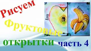 Рисуем фруктовые открытки акварелью. (Яблоко, банан).Часть 4.