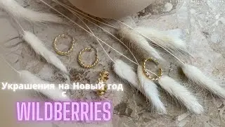Украшения на Новый год и не только, ищу самое интересное на Wildberries 