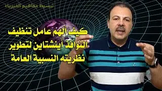 كيف ألهم عامل تنظيف النوافذ أينشتاين لتطوير نظريته النسبية العامة وكشف أسرار الجاذبية