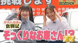 [Abekatsu CH] President Karen's Struggle Story 