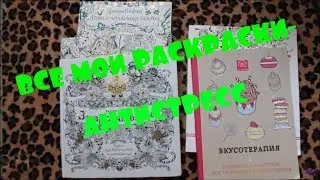 ВСЕ МОИ РАСКРАСКИ-АНТИСТРЕСС