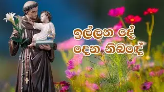 ඉල්ලන දේ දෙන නිබඳේ | Full HD | Lyrics