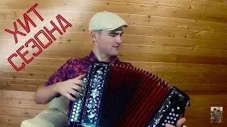 🔴Впервые под ГАРМОНЬ!!! Бабье лето🍂 А. Кобяков