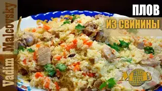 Плов из свинины или как сделать плов без проблем. Мальковский Вадим