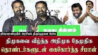 seeman latest speech in vikravandi by election campaign abt dmk admk dmdk ntk