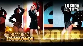 LOBODA - SuperSTAR (Золотой Граммофон 2018)