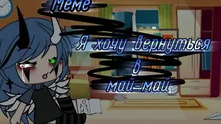 ×|Меме|Я хочу вернутся в май-май|Конец лета..)|Gacha Life|By: М и з у UwU|×