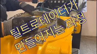 Who makes the best tiltrotators@rockstructures7055 @engconDotCom 틸트로테이터가 만들어지는 과정!