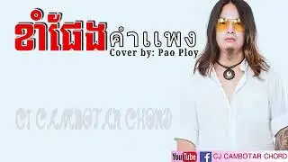 ខាំផែង សីុខ្មែរ​(kam peng)​កំពុងតែល្បី​​
