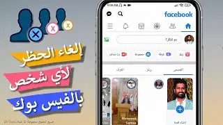 طريقة إلغاء الحظر لأي شخص على الفيس بوك