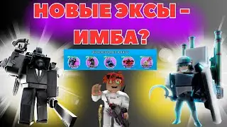 НОВЫЕ ЭКСЫ ИМБА ИЛИ ДЕНЬГИ НА ВЕТЕР В TOILET TOWER DEFENSE