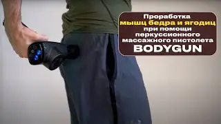 Проработка мышц бедра и ягодиц при помощи перкуссионного массажного пистолета BODYGUN