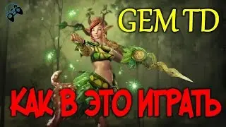 Как играть в Gem TD?! ГАЙД