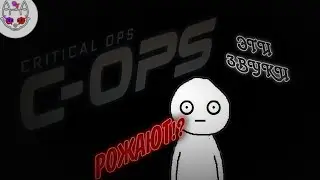 ЭТИ, ЗВУКИ... РОЖАЮТ!? - Critical Ops [Приколы, Фейлы]