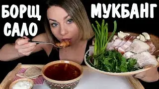 Мукбанг Борщ и Сало 🥩 Украинская еда 🥘🥓 Mukbang Borsch Bacon Speck 🥩 Ukrainian food ASMR | АСМР