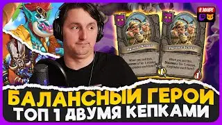 ТОП 1 САМЫМ БАЛАНСНЫМ ГЕРОЕМ ПАТЧА С ПОМОЩЬЮ ДВУХ КЕПОК! [ Fritterus / Hearthstone: Поля Сражений ]
