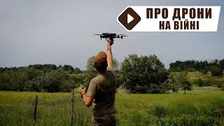 Про дрони на війні. Бійці 59 ОШБр